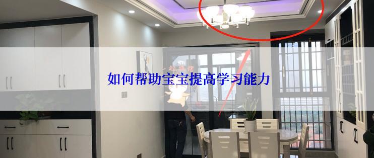  如何帮助宝宝提高学习能力